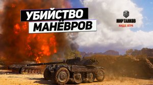 EBR 105 - Проход в Спину ! Приём ОТ Колёсного Монстра !