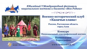 Военно-исторический клуб "Казачья слава". Россия, Ростовская область, г. Азов.