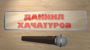 Кадры жизни.  Даниил Хачатуров