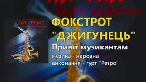 Фокстрот "Джигунець" - гурт "Ретро"