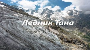 Ледник Тана. Северная Осетия