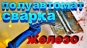 Сварка полуавтоматом железа.mp4