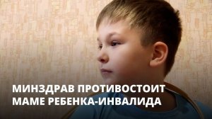 Государство не выдаёт жизненно важные лекарства ребёнку-инвалиду