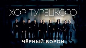 Хор Турецкого - Черный ворон