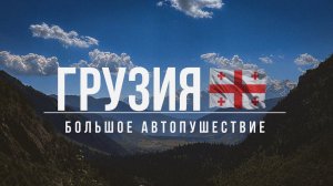 ГРУЗИЯ: большое автопутешествие. Тбилиси, Сванетия, Батуми.