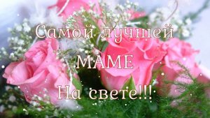 С Днем рожденья мама  Музыкальное поздравление