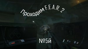 Прохождение игры F.E.A.R. 2