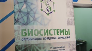 75-я конференция «Биосистемы: организация, поведение, управление»