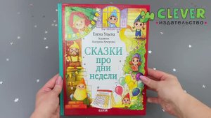 Познавательные сказки. Сказки про дни недели