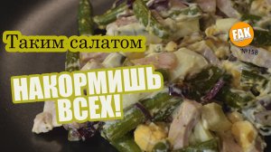 Салат из стручковой фасоли с яйцом и ветчиной. Как быстро всех накормить