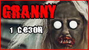 ГРЕННИ. GRANNY. (1 СЕЗОН) ВСЕ СЕРИИ.