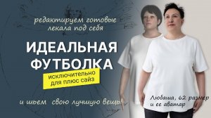 Шьем футболку на плюс сайз