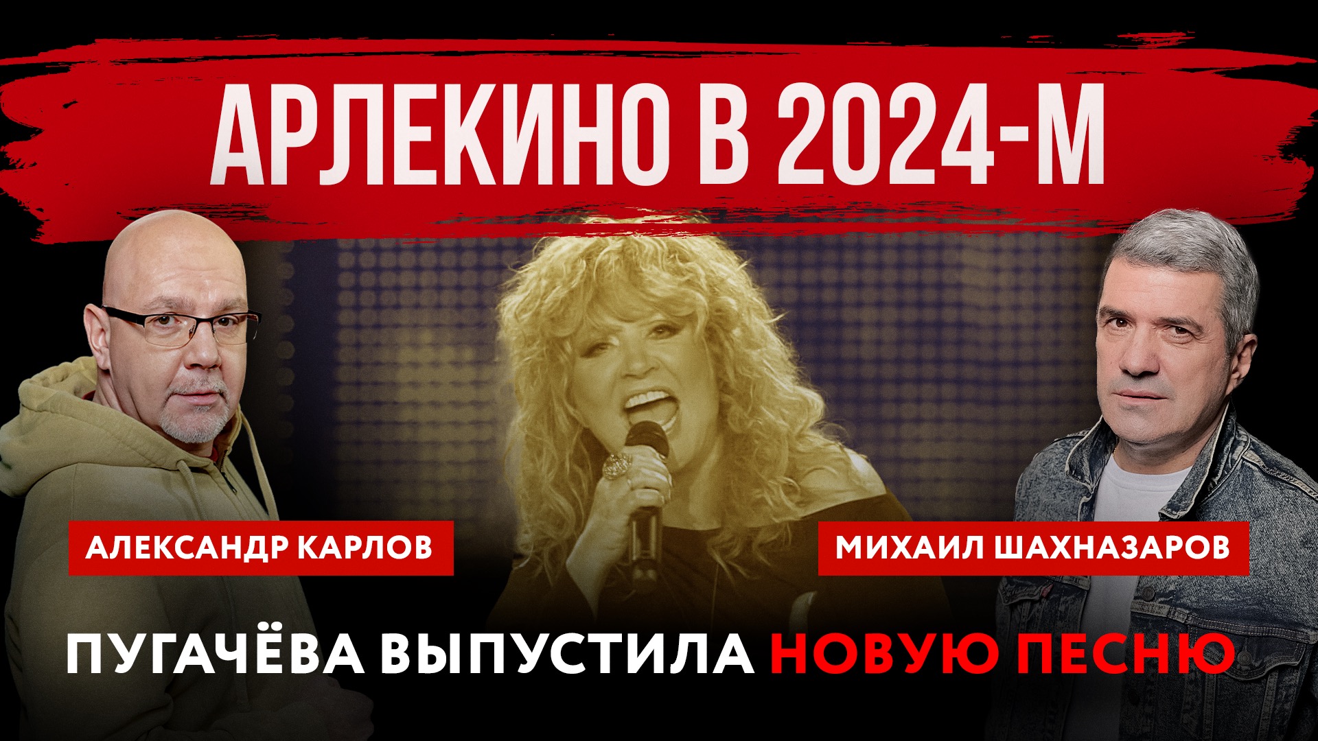 Арлекино в 2024-м. Пугачева выпустила новую песню | Михаил Шахназаров и Александр Карлов