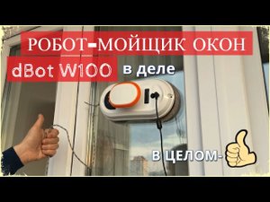 РОБОТ МОЙЩИК ОКОН dBot W100 в деле. Детальная мойка окон внутри и снаружи.