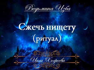 СЖЕЧЬ НИЩЕТУ Ритуал Инги Хосроевой для всех "Ведьмина Изба"