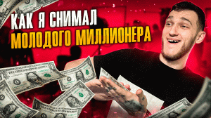 БУДНИ ОПЕРАТОРА! КАК Я СНИМАЛ МОЛОДОГО МИЛЛИОНЕРА!