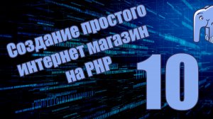 Часть 10 - Вывод товаров из БД (Курс по созданию простого интернет магазина на PHP)