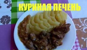 Как пожарить куриную печень.
