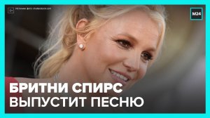 Бритни Спирс выпустила песню после шестилетнего перерыва - Москва 24