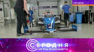 «Сегодня. Игры будущего — 2024». Дневник турнира. День десятый (01.03.2024)`