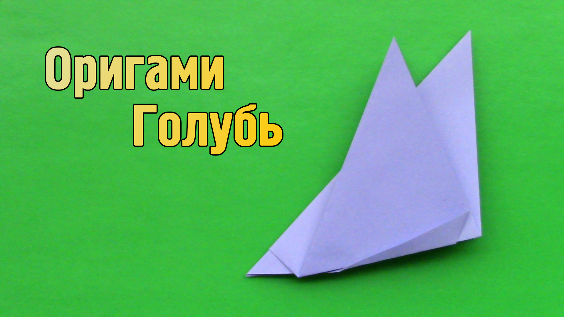 Как сделать Голубя из бумаги | Простой оригами Голубь своими руками  | Фигурка Птицы для детей