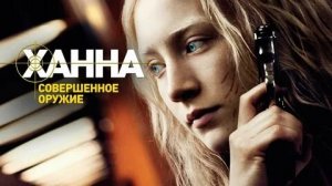 Ханна. Совершенное оружие - Русский трейлер (HD)