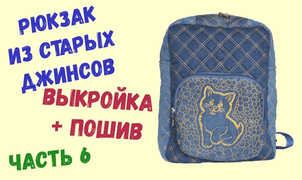 Рюкзак детский  Часть 6  Сборка подкладки