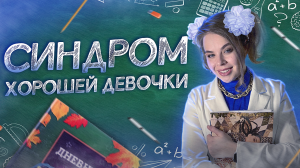 Синдром хорошей девочки