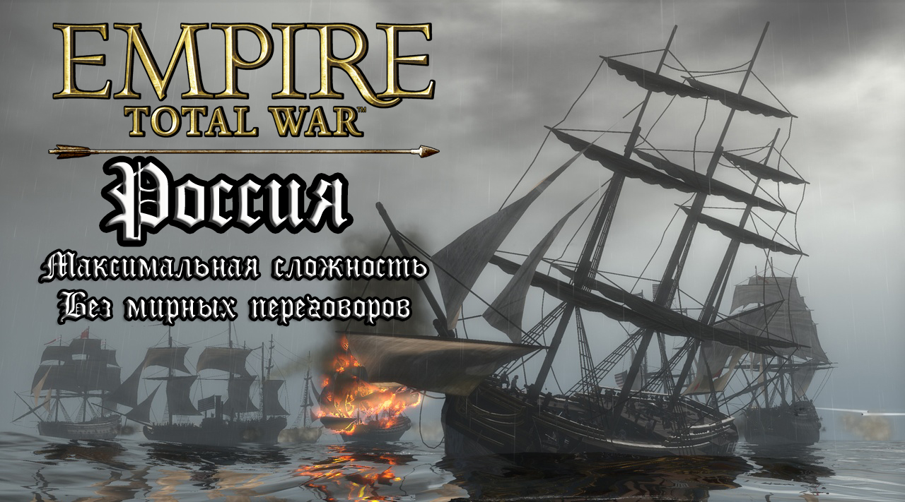 Empire Total War. Россия. Максималка без мирных переговоров. #1