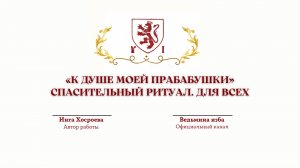 «К ДУШЕ МОЕЙ ПРАБАБУШКИ» СПАСИТЕЛЬНЫЙ РИТУАЛ. ДЛЯ ВСЕХ.Автор Инга Хосроева.@ВЕДЬМИНА ИЗБА