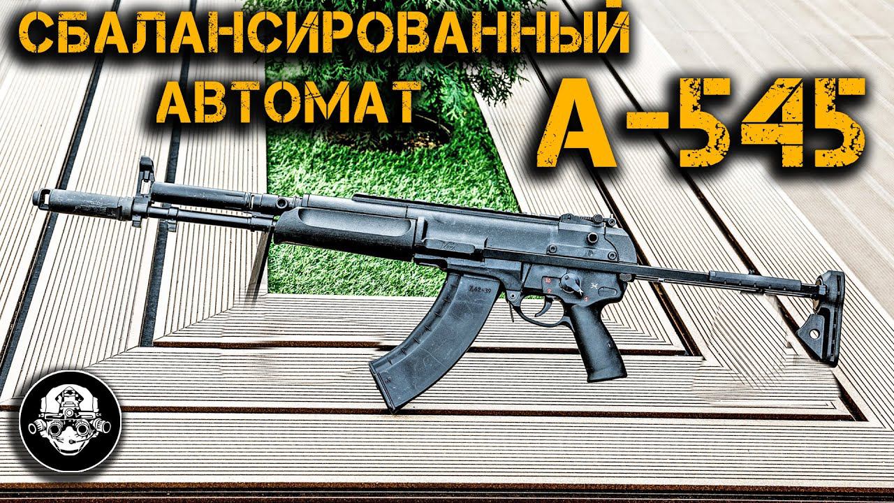 А545 КОРД – сбалансированный автомат 6П67. Обзор новой версии АЕК-971 и спортивный карабин КСО-18