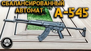 А545 КОРД – сбалансированный автомат 6П67. Обзор новой версии АЕК-971 и спортивный карабин КСО-18