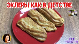 Эклеры как в детстве.