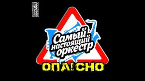 Самый Настоящий Оркестр - Позови меня с собой (Алла Пугачева cover)