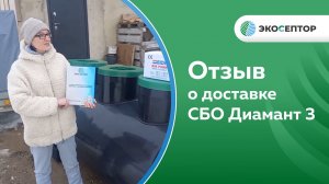 Отзыв о доставке СБО Диамант 3