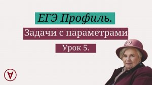 Задачи с параметрами| Урок 5| Надежда Павловна Медведева