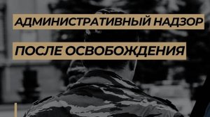 Административный надзор #1 Что это такое?