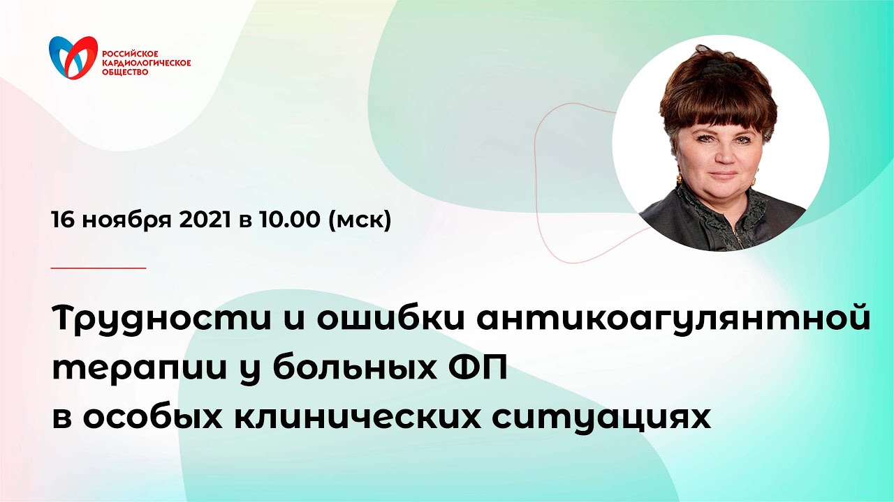Трудности и ошибки антикоагулянтной терапии у больных ФП в особых клинических ситуациях