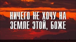 Трогательная душу песня... "Ничего не хочу на земле этой, Боже"