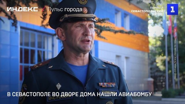 В Севастополе во дворе дома нашли авиабомбу