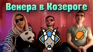 Венера в Козероге в натальной карте  // гороскопе.