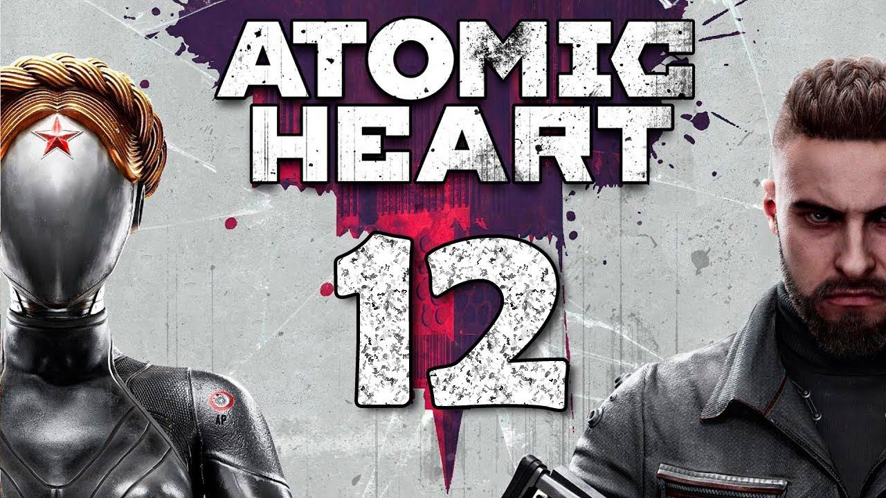 Atomic Heart. Серия 12