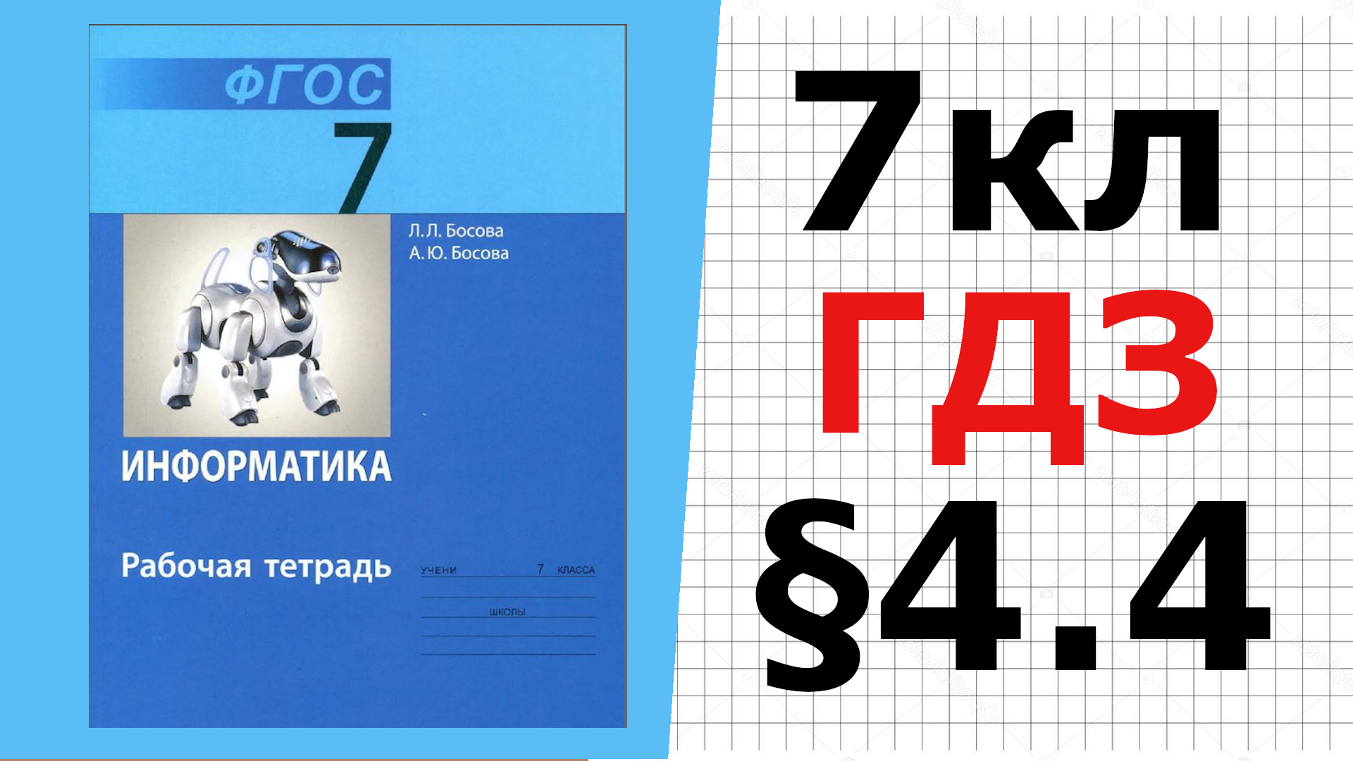 ГДЗ Информатика 7 класс §4.4 Визуализация информации в текстовых документах