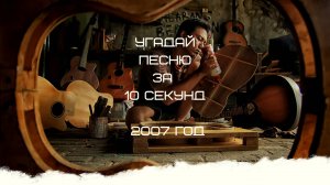 УГАДАЙ ПЕСНЮ ЗА 2007 ГОД