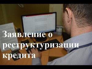 Заявление о реструктуризации кредита: как не платить кредит, советы юриста