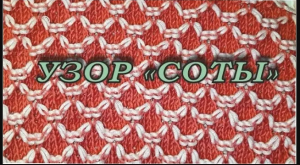 Узор спицами _соты_ или _рыбья чешуя_.