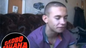 Юный Кологривый Битбоксер  / Слово пацана