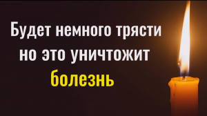 Делайте это за 40 минут до сна. Если будет трясти - значит недуг уходит