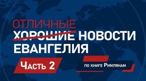 Отличные новости Евангелия - Эндрю Фарли ｜ Часть 2⧸25