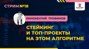 Трофимов Иннокентий | Стрим 18 | Выступление | Стейкинг и Топ проекты на этом алгоритме